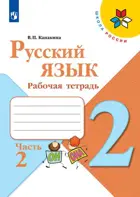 Русский язык. 2 класс. Рабочая тетрадь. Часть 2.