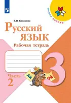 Русский язык. 3 класс. Рабочая тетрадь. Часть 2.