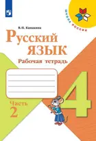 Русский язык. 4 класс. Рабочая тетрадь. Часть 2.
