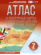 География. 7 класс. Атлас + контурные карты. (Россия в новых границах). ФГОС.  