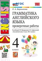 Английский язык. 4 класс. Проверочные работы. ФГОС новый.