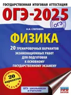 ОГЭ-2025. Физика. 20 тренировочных вариантов экзаменационных работ для подготовки к ОГЭ. 