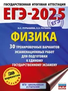 ЕГЭ-2025. Физика (60x84/8). 30 тренировочных вариантов экзаменационных работ для подготовки к ЕГЭ.