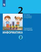 Информатика. 2 класс. Учебник. Часть 2. (Просвещение).