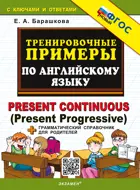 Английский язык. Present Continuous. Present Prograssive. Тренировочные примеры + грамматический справочник. ФГОС Новый.