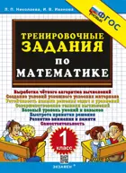 Математика. 1 класс. Тренировочные задания. ФГОС новый. 