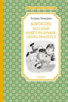 Карлсон, который живёт на крыше, опять прилетел. Чтение - лучшее учение.