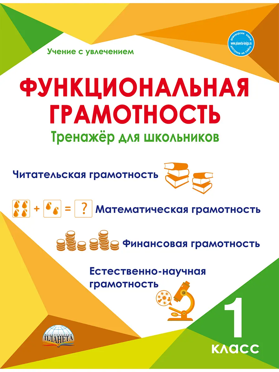 Буряк. Функциональная грамотность. 1 класс. Тренажер для школьников —  купить по ценам от 249 ₽ в Москве | интернет-магазин Методлит.ру