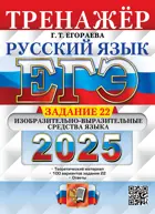 ЕГЭ-2025. Русский язык. Тренажер. Задание 22.