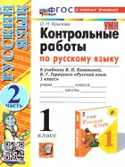 Русский язык. 1 класс. Контрольные работы. Часть 2. Школа России. ФГОС новый. (к новому учебнику).