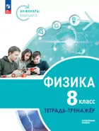 Физика. 8 класс. Инженеры будущего. Тетрадь-тренажер. Углубленный. (Просвещение).