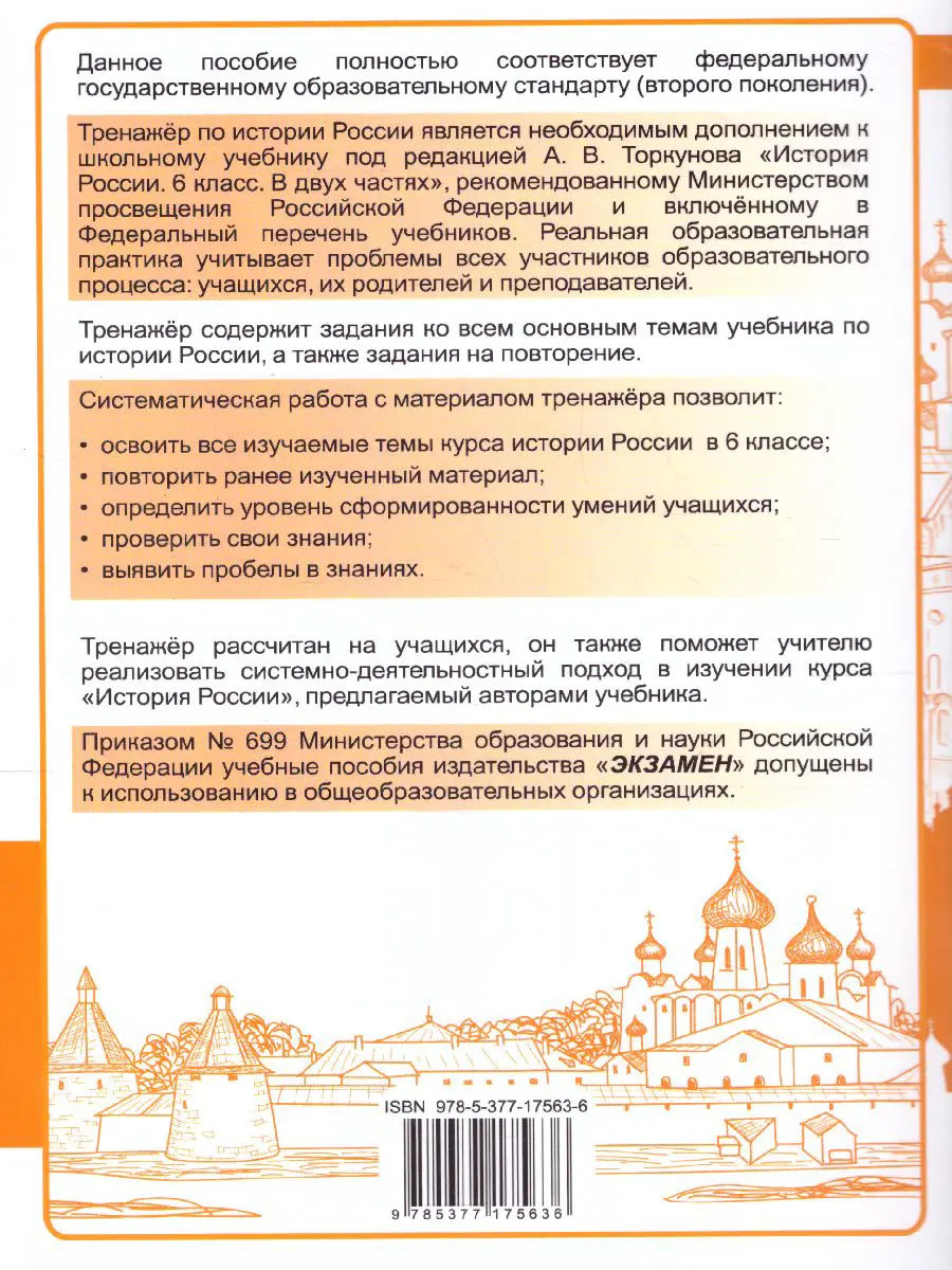 Чернова. История России. 6 класс. Тренажер. УМК Торкунова — купить по ценам  от 114 ₽ в Москве | интернет-магазин Методлит.ру