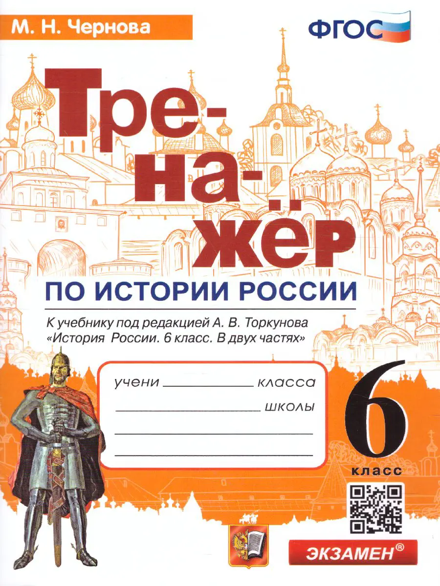 Чернова. История России. 6 класс. Тренажер. УМК Торкунова — купить по ценам  от 114 ₽ в Москве | интернет-магазин Методлит.ру