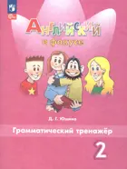 Английский язык. 2 класс. Spotlight. Грамматический тренажер.