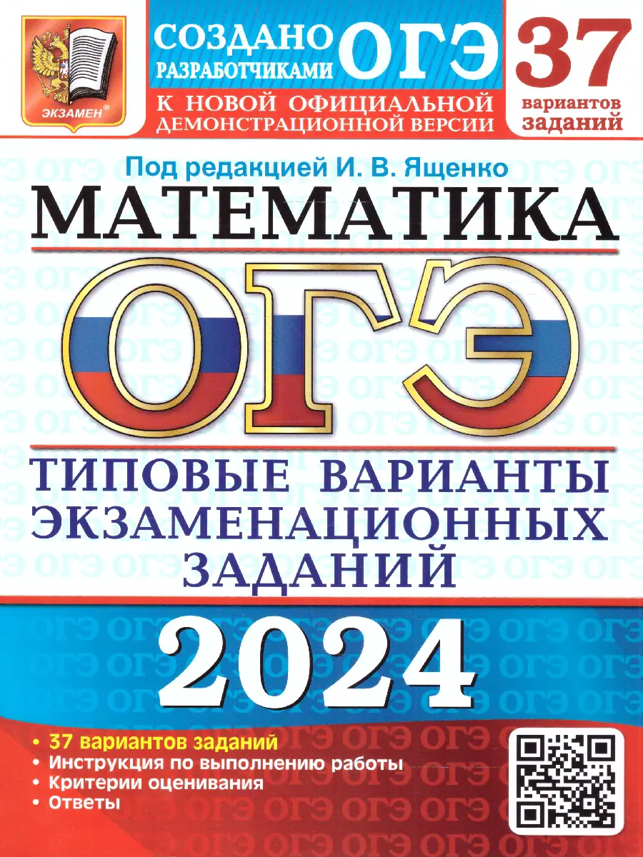 Ященко. ОГЭ-2024. Математика. 37 вариантов. Типовые варианты  экзаменационных заданий — купить по ценам от 375 ₽ в Москве |  интернет-магазин Методлит.ру