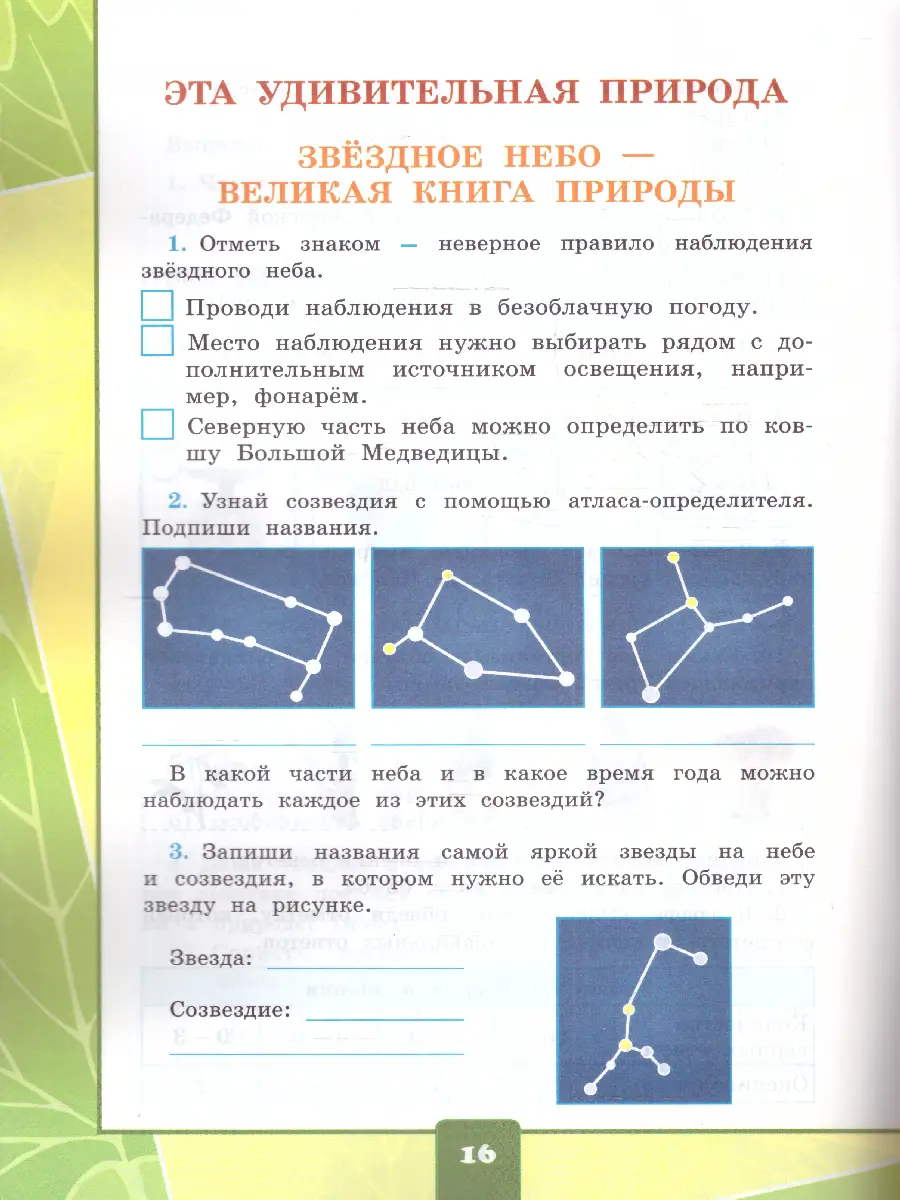 Тихомирова. Окружающий мир. 3 класс. Тетрадь для практических работ с дневником  наблюдений. Часть 1. Школа России. (к новому ФПУ) — купить по ценам от 177  ₽ в Москве | интернет-магазин Методлит.ру