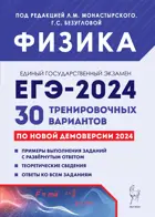 ЕГЭ-2024. Физика. 30 тренировочных вариантов по демоверсии 2024 года. Подготовка к ЕГЭ.