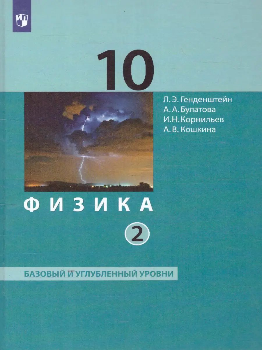 Генденштейн. Физика. 10 класс. Учебник. Часть 2. Базовый и углубленный —  купить по ценам от 1173 ₽ в Москве | интернет-магазин Методлит.ру