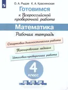 Всероссийские проверочные работы (ВПР). Математика. 4 класс.