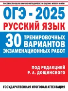 ОГЭ-2025. Русский язык. 30 тренировочных вариантов экзаменационных работ для подготовки к ОГЭ. ФИПИ.