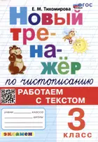 Русский язык. 3 класс. Чистописание. Работаем с текстом. ФГОС Новый.