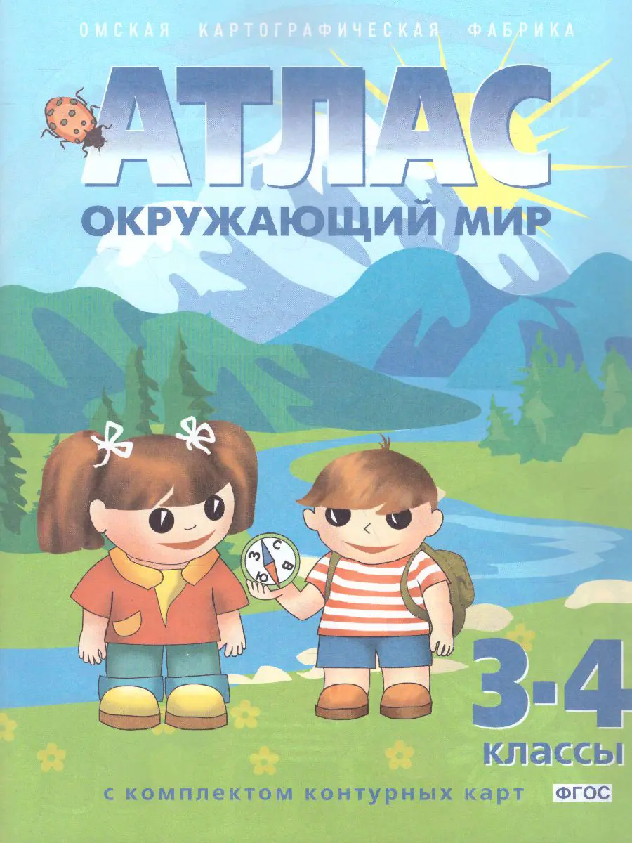 Окружающий мир. 3-4 класс. Атлас + к/к — купить по ценам от 208 ₽ в Москве  | интернет-магазин Методлит.ру