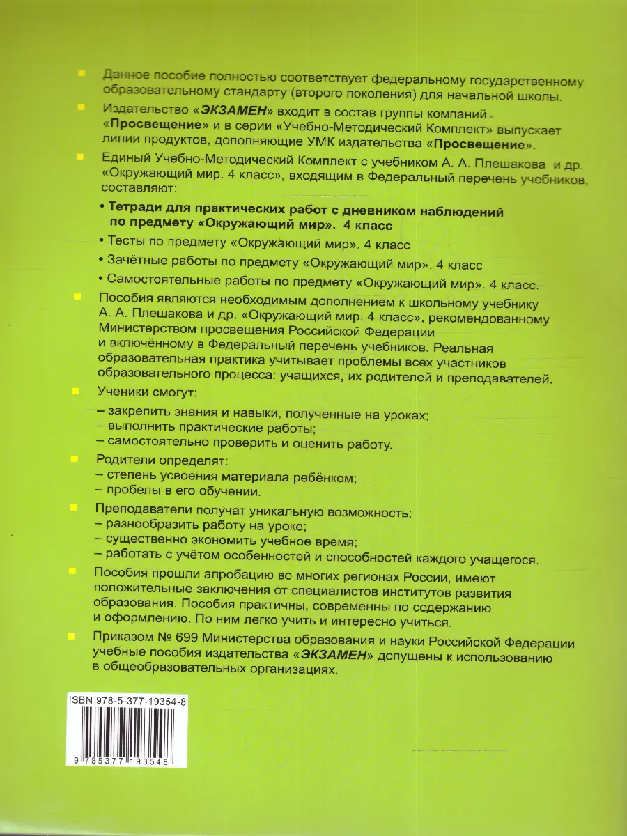 Тихомирова. Окружающий мир. 4 класс. Тетрадь для практических работ с  дневником наблюдений. Часть 1. Школа России. (к новому ФПУ) — купить по  ценам от 180 ₽ в Москве | интернет-магазин Методлит.ру