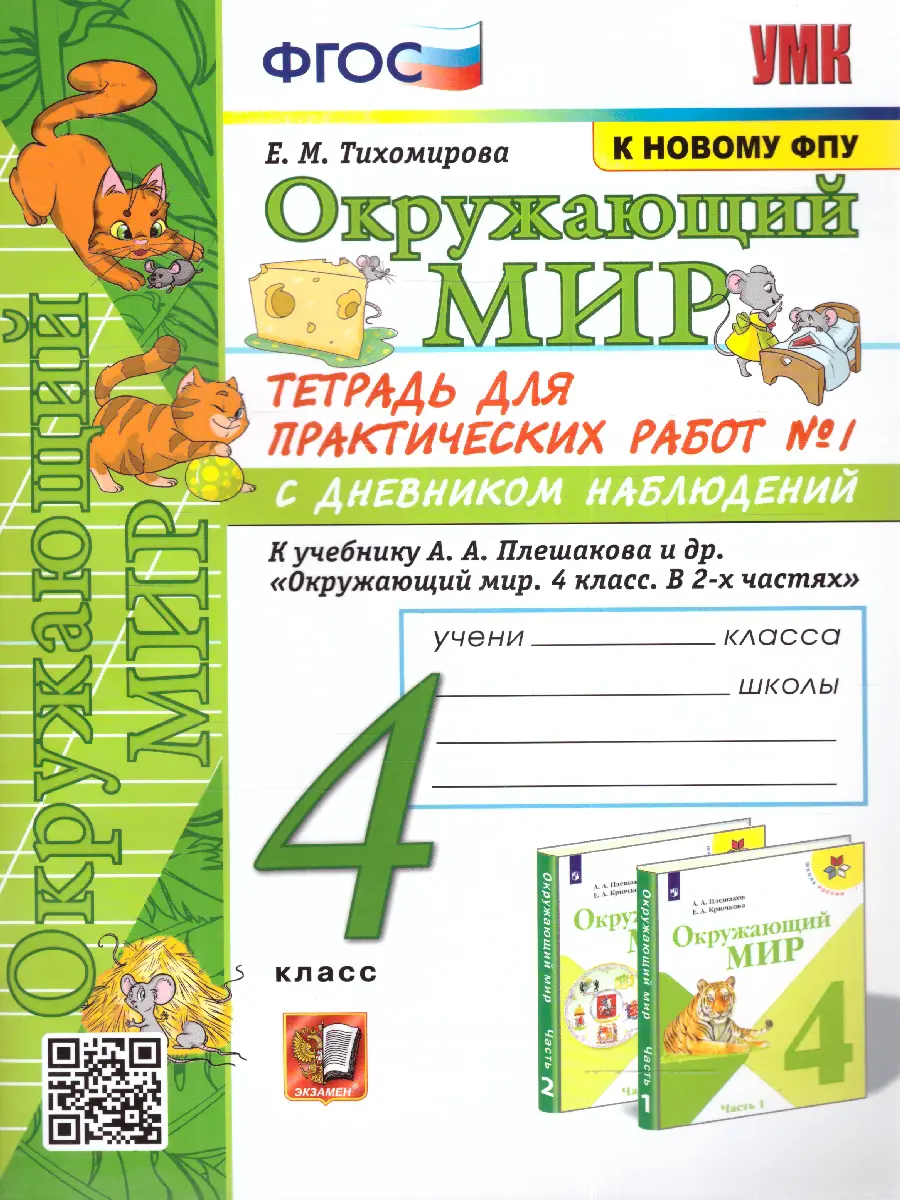 Тихомирова. Окружающий мир. 4 класс. Тетрадь для практических работ с  дневником наблюдений. Часть 1. Школа России. (к новому ФПУ) — купить по  ценам от 177 ₽ в Москве | интернет-магазин Методлит.ру