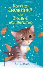 Котёнок Снежинка, или Зимнее волшебство.