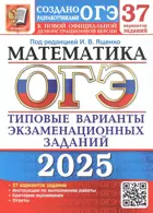 ОГЭ-2025. Математика. 37 вариантов. Типовые варианты экзаменационных заданий. 