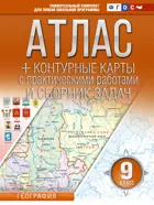 География. 9 класс. Атлас + контурные карты. (Россия в новых границах). ФГОС.  