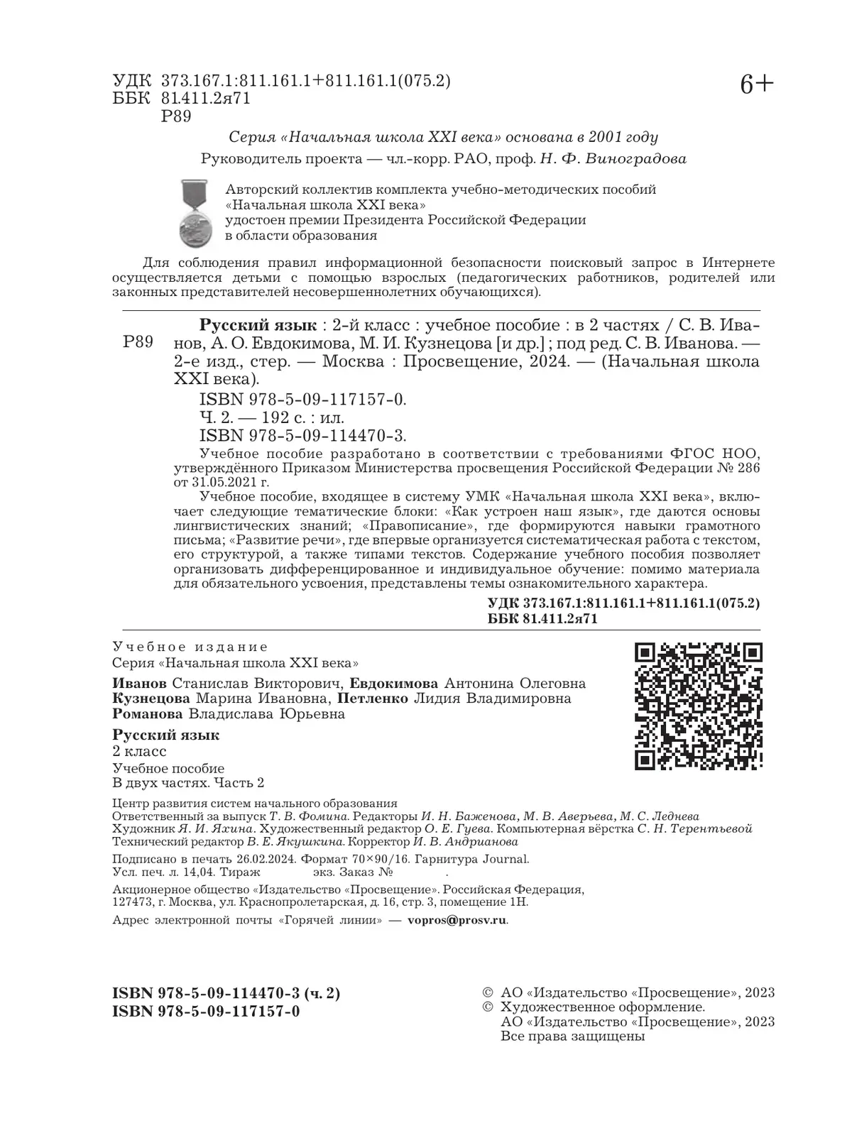 Иванов. Русский язык. 2 класс. Учебное пособие. Часть 2. (Просвещение) —  купить по ценам от 898 ₽ в Москве | интернет-магазин Методлит.ру