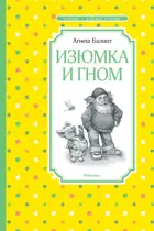 Изюмка и гном. Чтение - лучшее учение.