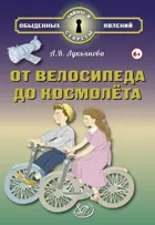 От велосипеда до космолёта.