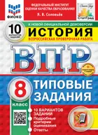 Всероссийские проверочные работы (ВПР). История. 8 класс. 10 типовых заданий. ФИОКО Статград. ФГОС Новый+SC.