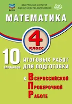 Всероссийские проверочные работы (ВПР). Математика. 4 класс. 10 вариантов итоговых работ. ФИОКО новый.