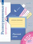 Всероссийские проверочные работы (ВПР). Русский язык. 4 класс. Разноуровневые проверочные работы.