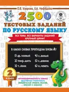Русский язык. 2 класс. 2500 тестовых заданий по русскому языку.