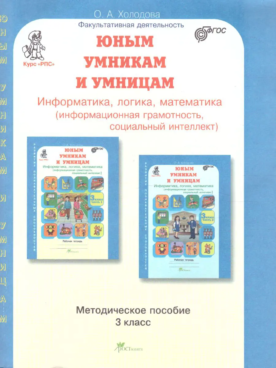 Холодова. Юным умникам и умницам. 3 класс. Информатика. Логика. Математика.  Методика — купить по ценам от 277 ₽ в Москве | интернет-магазин Методлит.ру