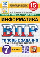 Всероссийские проверочные работы (ВПР). Информатика. 7 класс. 15 вариантов. ФИОКО Статград. ФГОС Новый.