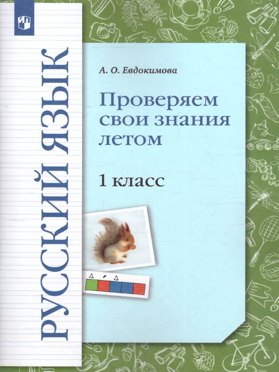 Евдокимова. Русский язык. 1 класс. Проверяем свои знания летом — купить по  ценам от 180 ₽ в Москве | интернет-магазин Методлит.ру