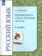 Русский язык. 1 класс. Проверяем свои знания летом.