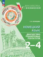 Немецкий язык. 2-4 класс. Диагностика планируемых результатов.  