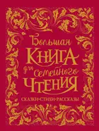 Большая книга для семейного чтения. Премиум.