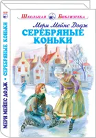 Серебряные коньки. С цветными и ч/белыми иллюстрациями. Школьная библиотека.