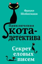 Секрет еловых писем. Приключения кота-детектива.