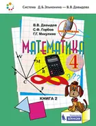 Математика. 4 класс. Учебник. Часть 2. ФГОС.
