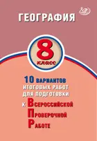 Всероссийские проверочные работы (ВПР). География. 8 класс. 10 вариантов итоговых работ.
