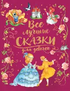 Все лучшие сказки для девочек. Премиум.