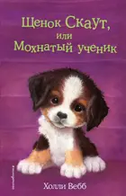 Щенок Скаут, или Мохнатый ученик.